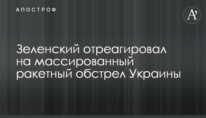 Зеленский отреагировал на массированный ракетный обстрел Украины