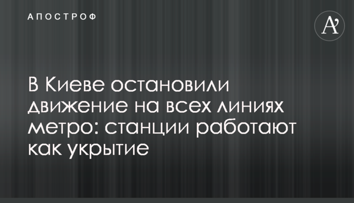 В Киеве остановили движение на всех линиях метро: станции работают как укрытие