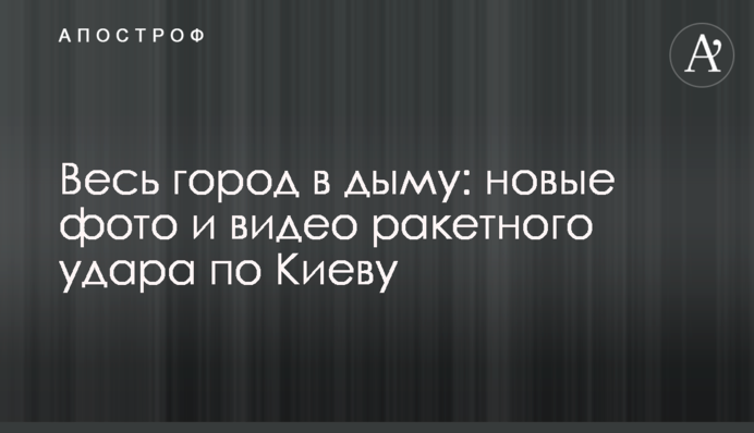 Россияне нанесли по Киеву ракетный удар