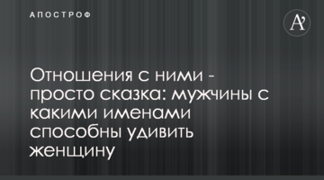Стосунки з ними – просто казка: чоловіки з якими іменами здатні здивувати жінку