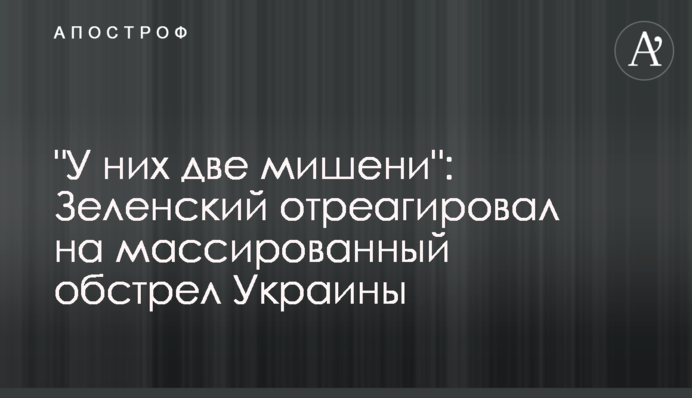 "У них дві мішені": Зеленський відреагував на масований обстріл України