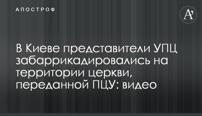 В Киеве представители УПЦ забаррикадировались на территории церкви, переданной ПЦУ: видео