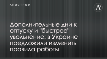 Дополнительные дни к отпуску и "быстрое" увольнение: в Украине предложили изменить правила работы