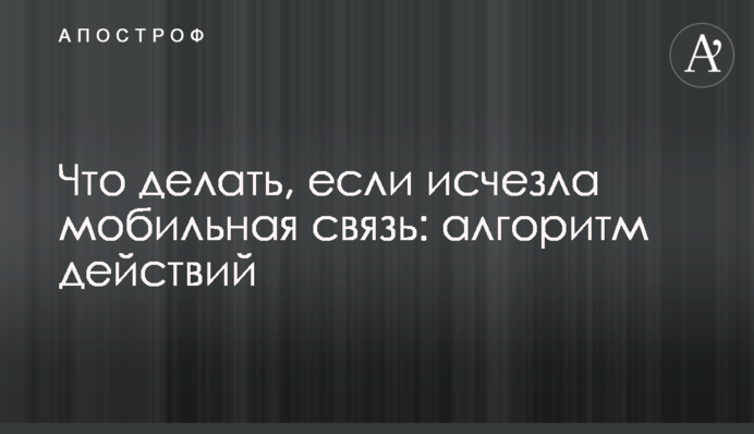 Что делать, если исчезла мобильная связь: алгоритм действий