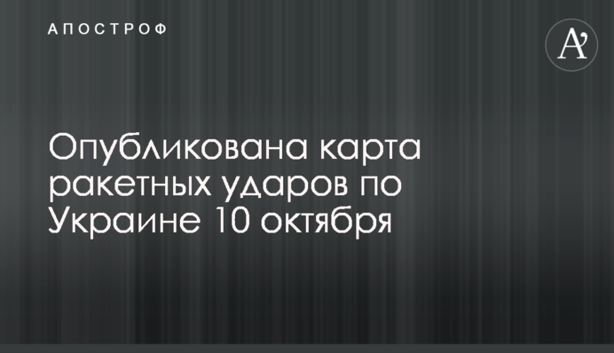 Опубліковано картку ракетних ударів по Україні 10 жовтня