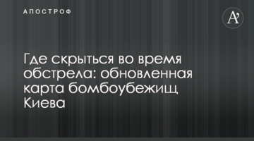 Де сховатися під час обстрілу: оновлена ​​карта бомбосховищ Києва