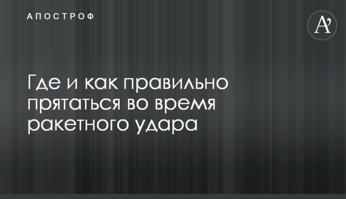 Где и как правильно прятаться во время ракетного удара