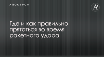 Де і як правильно ховатися під час ракетного удару
