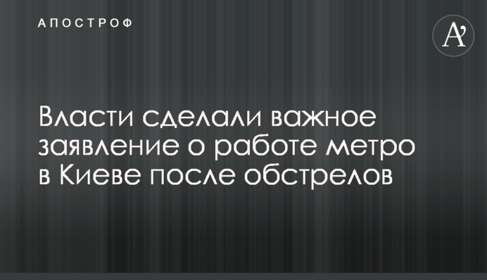 Влада зробила важливу заяву про роботу метро у Києві після обстрілів