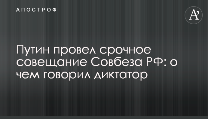 Путин провел срочное совещание Совбеза РФ: о чем говорил диктатор