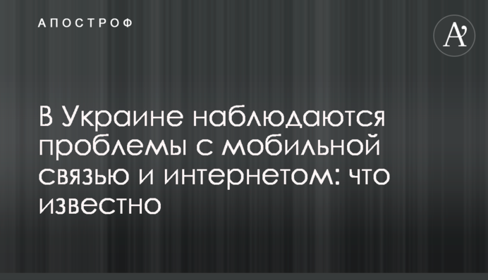 В Украине наблюдаются проблемы с мобильной связью и интернетом: что известно