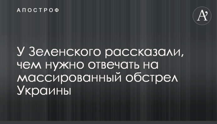 У Зеленського розповіли, чим потрібно відповідати на масований обстріл України