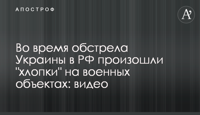 Во время обстрела Украины в РФ произошли 