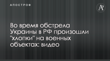 Під час обстрілу України в РФ сталася "бавовна" на військових об'єктах: відео