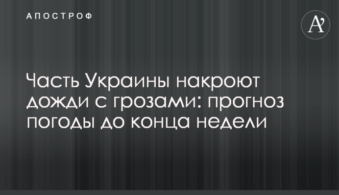 Частину України накриють дощі з грозами: прогноз погоди до кінця тижня