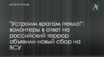 "Влаштуємо ворогам пекло!": волонтери у відповідь на російський терор оголосили новий збір на ЗСУ