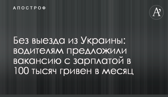 Без виїзду з України: водіям запропонували вакансію з зарплатою у 100 тисяч гривень на місяць
