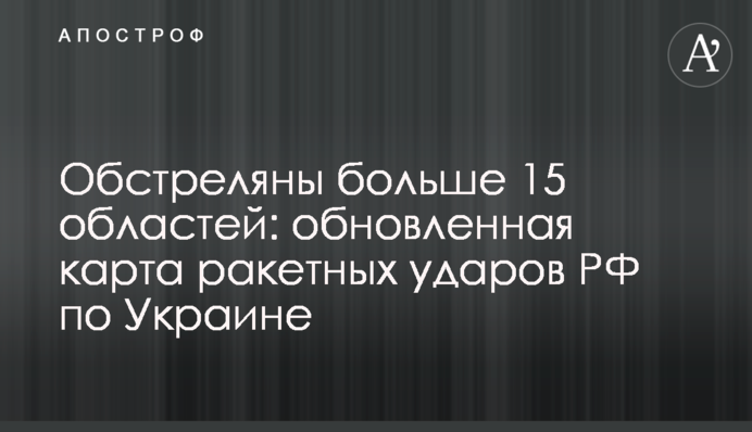 Обстреляны больше 15 областей: обновленная карта ракетных ударов РФ по Украине