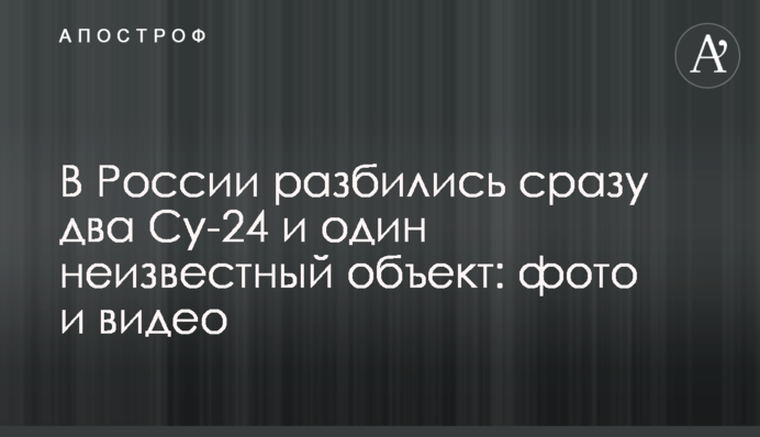 В России разбились сразу два Су-24 и один неизвестный объект: фото и видео