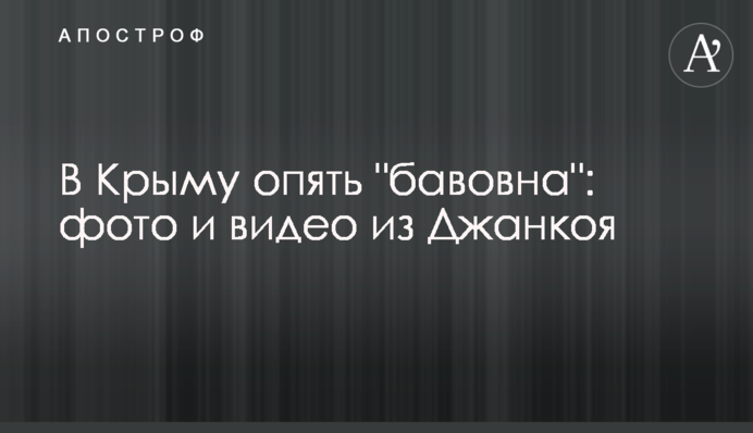 У Криму знову 