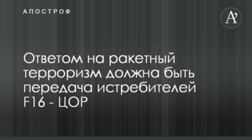 Відповіддю на ракетний тероризм має бути передача винищувачів F16 - ЦОР