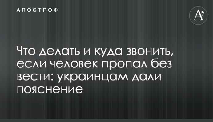 Что делать и куда звонить, если человек пропал без вести: украинцам дали пояснение