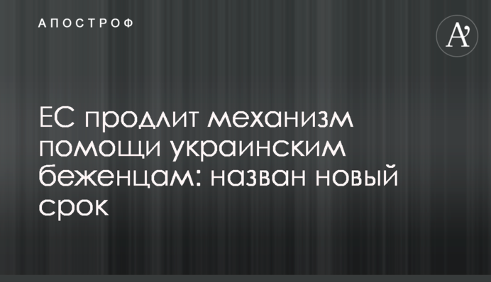 ЕС продлит механизм помощи украинским беженцам: назван новый срок