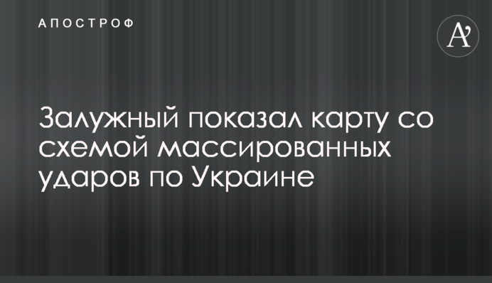 Залужний показав карту зі схемою масованих ударів по Україні
