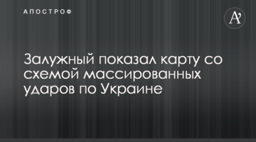 Залужный показал карту со схемой массированных ударов по Украине