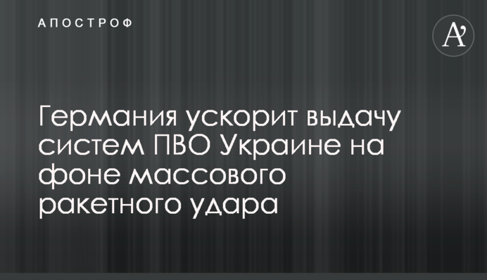 Германия ускорит выдачу систем ПВО Украине на фоне массового ракетного удара
