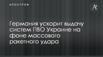 Германия ускорит выдачу систем ПВО Украине на фоне массового ракетного удара