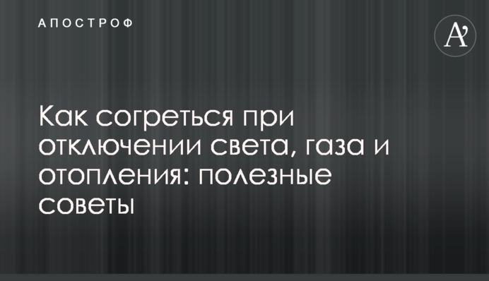 Как согреться при отключении света, газа и отопления: полезные советы