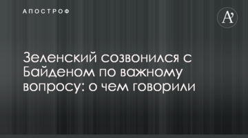 Зеленский созвонился с Байденом по важному вопросу: о чем говорили