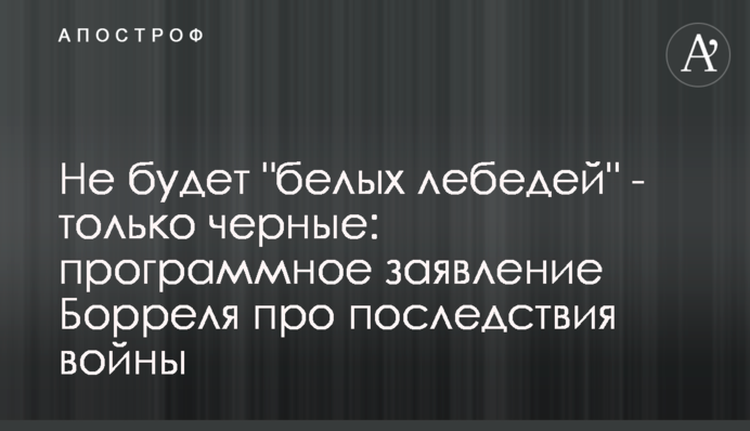 Не будет "белых лебедей" - только черные: программное заявление Борреля про последствия войны