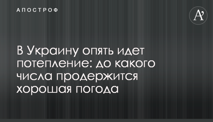 В Україну знову йде потепління: до якого числа протримається хороша погода