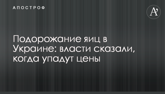 Подорожание яиц в Украине: власти сказали, когда упадут цены
