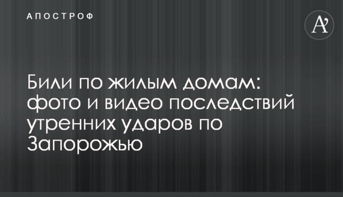 Били по житлових будинках: фото та відео наслідків ранкових ударів по Запоріжжю