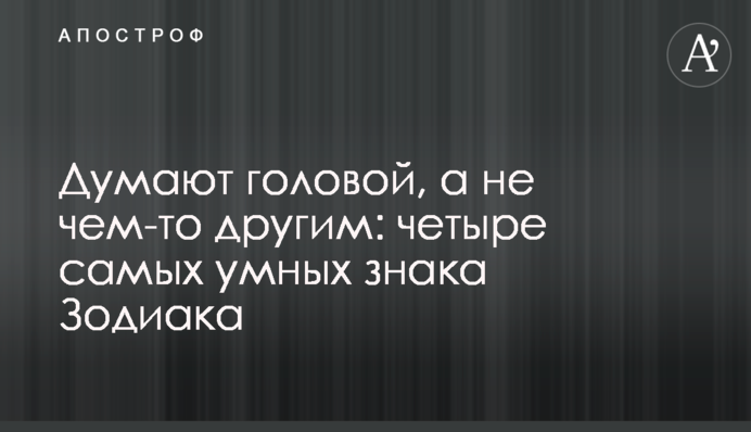 Думают головой, а не чем-то другим: четыре самых умных знака Зодиака