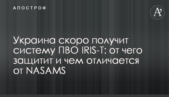 Украина скоро получит систему ПВО IRIS-T: от чего защитит и чем отличается от NASAMS