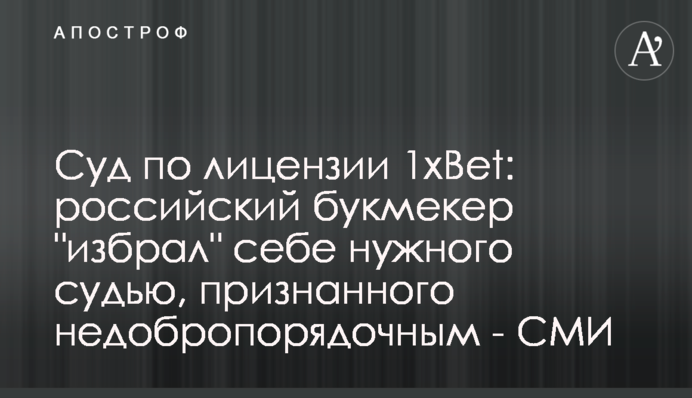 Суд по лицензии 1xBet: российский букмекер 