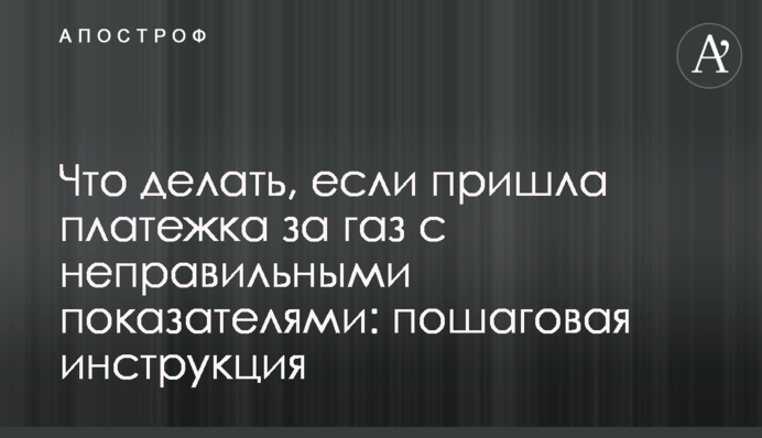 Что делать, если пришла платежка за газ с неправильными показателями: пошаговая инструкция