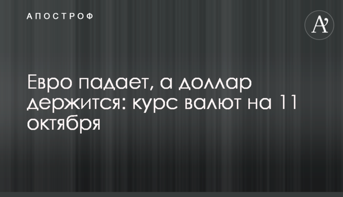 Евро падает, а доллар держится: курс валют на 11 октября