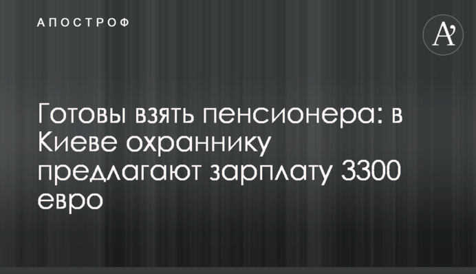 Готові взяти пенсіонера: в Укарїні охоронцеві пропонують зарплату 3300 євро