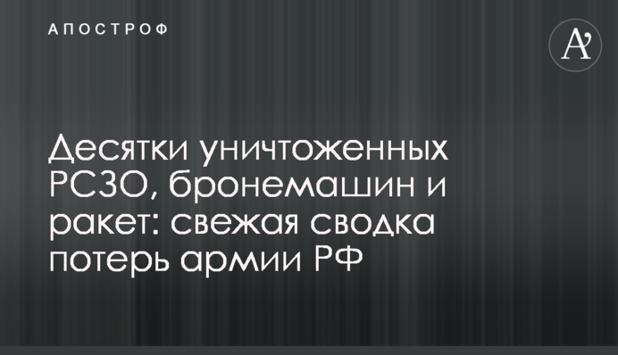 Десятки уничтоженных артсистем, бронемашин и ракет: свежая сводка потерь армии РФ