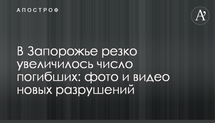 У Запоріжжі різко побільшало загиблих: фото і відео нових руйнувань