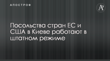 Посольства країн ЄС та США у Києві працюють у штатному режимі