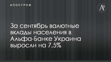 За сентябрь валютные вклады населения в Альфа-Банке Украина выросли на 7,5%