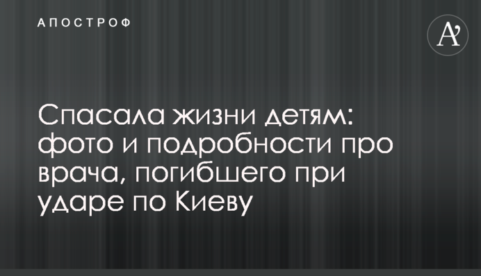 Рятувала життя дітям: фото та подробиці про лікарку, яка загинула під час удару по Києву