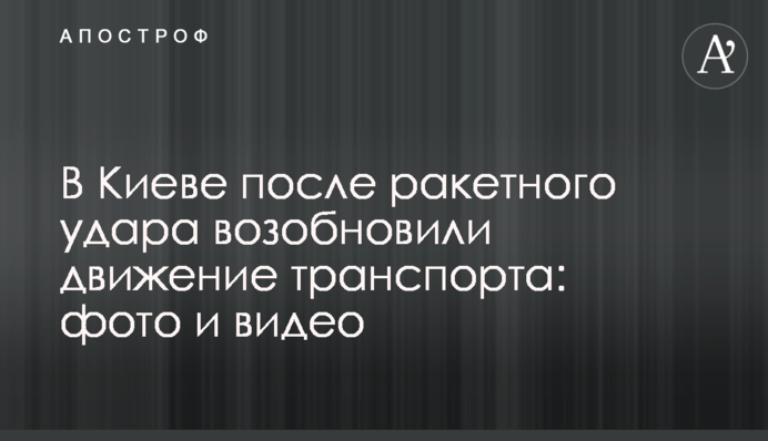 В Киеве после ракетного удара возобновили движение транспорта: фото и видео