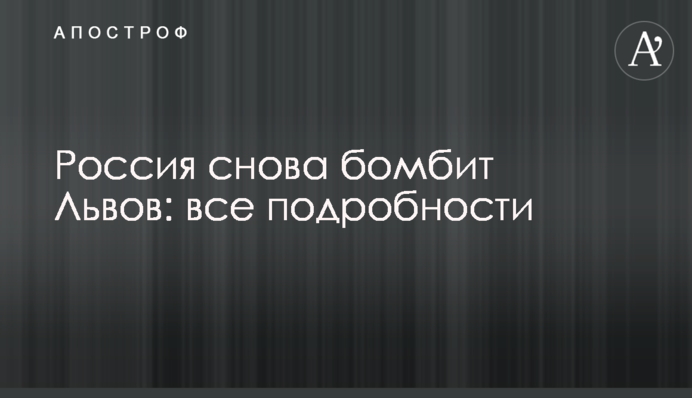 Росія знову бомбардує Львів: усі подробиці